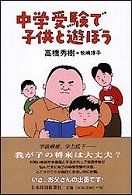 中学受験で子供と遊ぼう