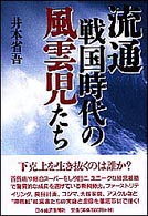 流通戦国時代の風雲児たち