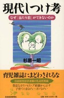 現代しつけ考 - なぜ「当たり前」ができないのか