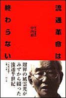 流通革命は終わらない - 私の履歴書