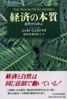 経済の本質 - 自然から学ぶ