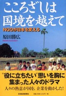 「こころざし」は国境を越えて - ＮＧＯが日本を変える