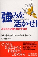 強みを活かせ！―あなたの才能を伸ばす知恵