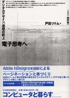 電子思考へ…―デジタルデザイン、迷想の机上