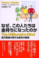 なぜ、この人たちは金持ちになったのか - 億万長者が教える成功の秘訣