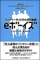 ｅボーイズ―ベンチャーキャピタル成功物語