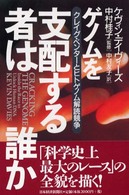 ゲノムを支配する者は誰か―クレイグ・ベンターとヒトゲノム解読競争