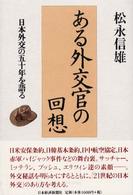 ある外交官の回想―日本外交の五十年を語る