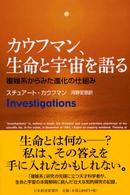 カウフマン、生命と宇宙を語る―複雑系からみた進化の仕組み