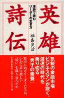 英雄詩伝 - 漢詩で読むリーダーの生き方