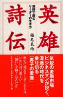 英雄詩伝―漢詩で読むリーダーの生き方