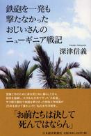 鉄砲を一発も撃たなかったおじいさんのニューギニア戦記