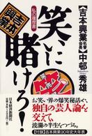 笑いに賭けろ！―私の履歴書