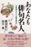 あなたも俳句名人―季節感を生かす添削歳時記