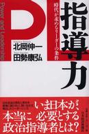 指導力 - 時代が求めるリーダーの条件