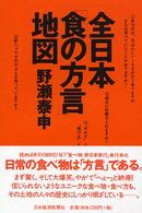 全日本「食の方言」地図