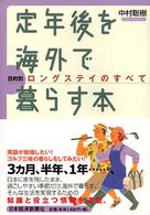 定年後を海外で暮らす本―目的別ロングステイのすべて