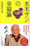 水木サンの幸福論―妖怪漫画家の回想