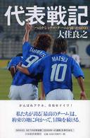 代表戦記 - 二つのナショナル・チームが闘った６００日