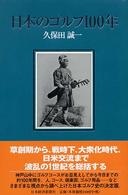 日本のゴルフ１００年