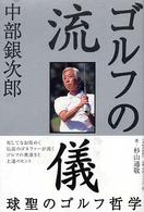 中部銀次郎ゴルフの流儀