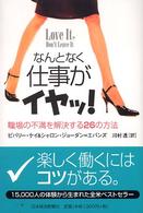 なんとなく仕事がイヤッ！ - 職場の不満を解決する２６の方法