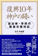 復興１０年神戸の闘い - 自治体・学校の緊急災害対応