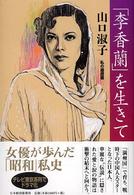 「李香蘭」を生きて - 私の履歴書