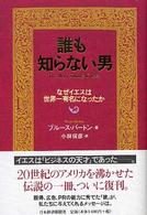 誰も知らない男 - なぜイエスは世界一有名になったか