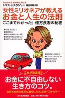 女性ミリオネアが教えるお金と人生の法則―ここまでわかった！億万長者の秘密