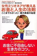 女性ミリオネアが教えるお金と人生の法則 - ここまでわかった！億万長者の秘密