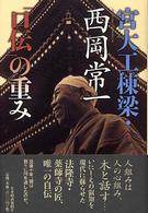 宮大工棟梁・西岡常一「口伝」の重み