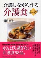 介護しながら作る介護食 - ヘルパーさんにも読んでほしい