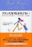フランス女性は太らない―好きなものを食べ、人生を楽しむ秘訣