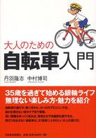 大人のための自転車入門