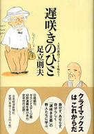 遅咲きのひと―人生の第四コーナーを味わう