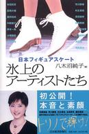 氷上のアーティストたち - 日本フィギュアスケート