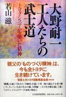 大野耐一工人たちの武士道 - トヨタ・システムを築いた精神