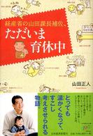 経産省の山田課長補佐、ただいま育休中