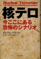 核テロ - 今ここにある恐怖のシナリオ