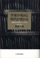 作家が死ぬと時代が変わる - 戦後日本と雑誌ジャーナリズム