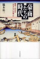 豪商たちの時代  徳川三百年は「あきんど」が創った