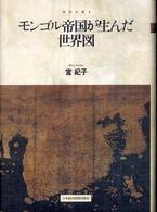 モンゴル帝国が生んだ世界図 - 地図は語る