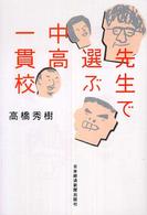 先生で選ぶ中高一貫校