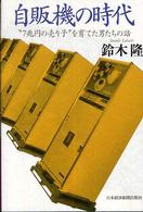 自販機の時代―“７兆円の売り子”を育てた男たちの話