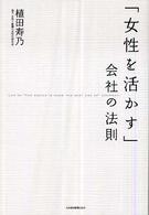 「女性を活かす」会社の法則