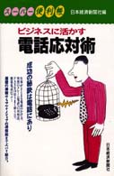 ビジネスに活かす電話応対術 スーパー便利帳