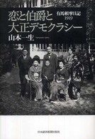 恋と伯爵と大正デモクラシー - 有馬頼寧日記１９１９