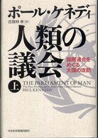 人類の議会〈上〉―国際連合をめぐる大国の攻防