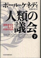 人類の議会 〈下〉 - 国際連合をめぐる大国の攻防